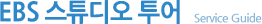 EBS 스튜디오 투어