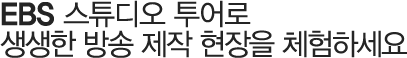 EBS 스튜디오 투어로 생생한 방송 제작 현장을 체험하세요
