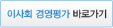 이사회 경영평가 바로가기