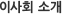 이사회 소개