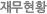 재무현황