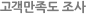고객만족도 조사