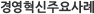 경영혁신주요사례