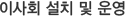 이사회 설치 및 운영