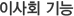 이사회 기능