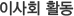 이사회 활동