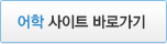 어학 사이트 바로가기