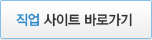 직업 사이트 바로가기
