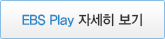 EBS방송 웹 자세히보기