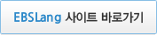 EBSLang 사이트 바로가기