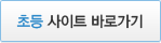 초등 사이트 바로가기