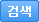 검색