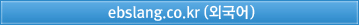 ebslang.co.kr(외국어 프로그램)