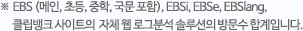 EBS (메인, 초등, 중학, 국문 포함), EBSi, EBSe, EBSlang, EDRB 사이트의 자체 웹 로그분석 솔루션의 방문수 합계입니다.