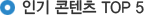 인기 콘텐츠 TOP 5