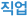 직업