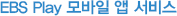 EBS방송 모바일 웹서비스