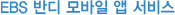 모바일 EBS 반디 어플리케이션