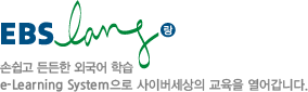 손쉽고 든든한 외국어 학습 e-Learning System으로 사이버세상의 교육을 열어갑니다.