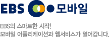 EBS의 스마트한 시작! 모바일 어플리케이션과 웹서비스가 열어갑니다.