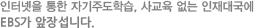 인터넷을 통한 자기주도학습, 사교육 없는 인재대국에 EBS가 앞장섭니다.