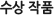 수상 작품
