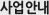사업안내