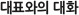 대표와의 대화