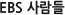 EBS 사람들