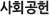 사회공헌