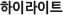 하이라이트