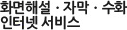화면해설,자막,수화 인터넷 서비스
