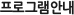 프로그램안내