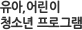 유아,어린이 청소년 프로그램