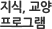 지식, 교양 프로그램