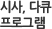 시사, 다큐 프로그램