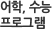 어학, 수능 프로그램