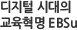 디지털 시대의 교육혁명 EBSu