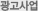 광고사업