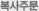 복사주문