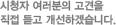 시청자 여러분의 고견을 직접 듣고 개선하겠습니다.