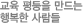 교육 평등을 만드는 행복한 사람들