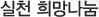 실천 희망나눔