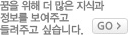 꿈을 위해 더 많은 지식과 정보를 보여주고 들려주고 싶습니다.