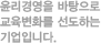 윤리경영을 바탕으로 교육변화를 선도하는 기업입니다.