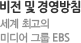 비전 및 경영방침 세계 최고의 미디어 그룹 EBS