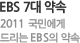 EBS 7대 약속 2011 국민에게 드리는 EBS의 약속