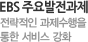 EBS 주요발전과제 전략적인 과제수행을 통한 서비스 강화