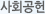 사회공헌