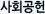 사회공헌